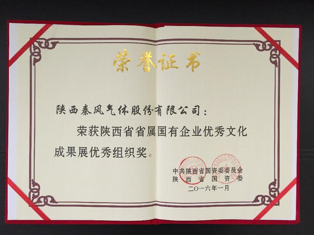 陕西英国上市公司官网365荣获省属国有企业优秀文化成果展优秀组织奖