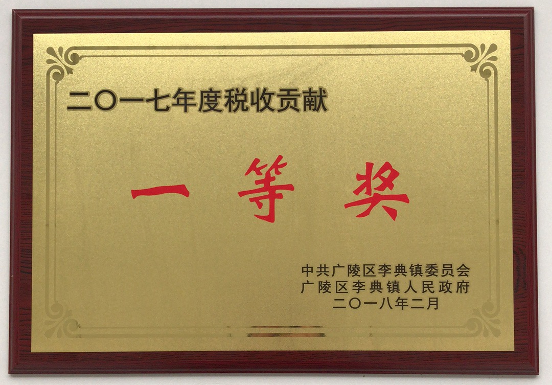 扬州英国上市公司官网365荣获“2017年度税收贡献一等奖”