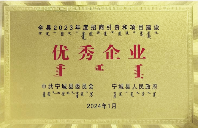 赤峰英国上市公司官网365荣获2023年度招商引资和项目建设“优秀企业”荣誉称号